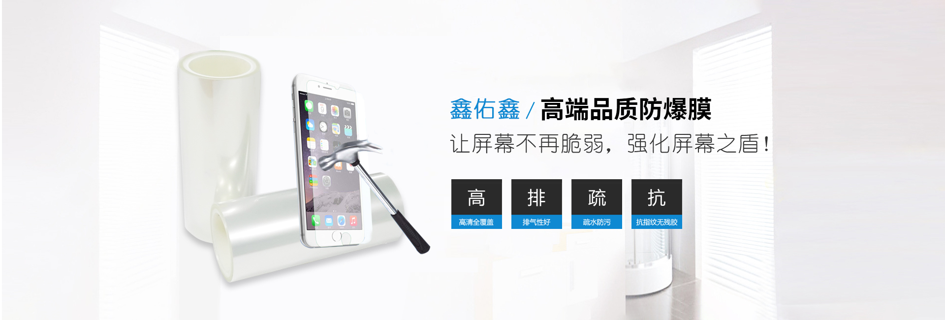 鑫佑鑫高端品質(zhì)防爆膜，讓屏幕不再脆弱，強化屏幕之盾！咨詢電話：13632508614（歐陽）